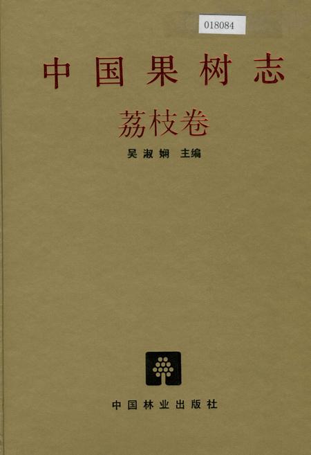 《中国果树志荔枝卷》.pdf电子版_其他志插图