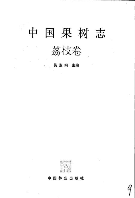 《中国果树志荔枝卷》.pdf电子版_其他志插图1