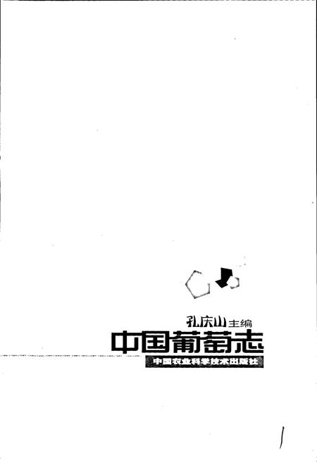 《中国葡萄志》.pdf电子版_其他志插图1