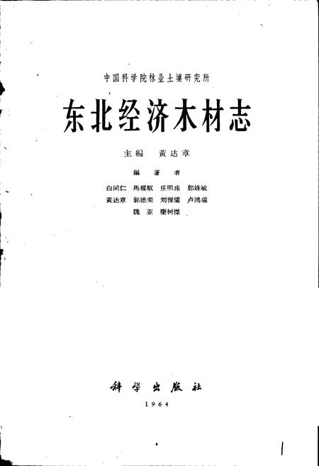 《东北经济木材志》.pdf电子版_其他志插图1