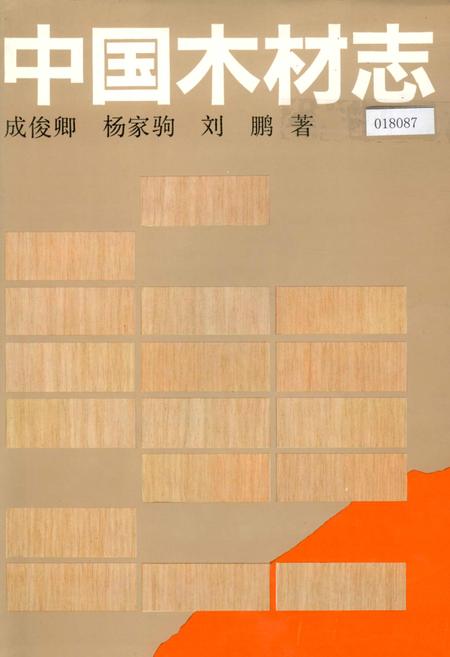 《中国木材志》.pdf电子版_其他志插图