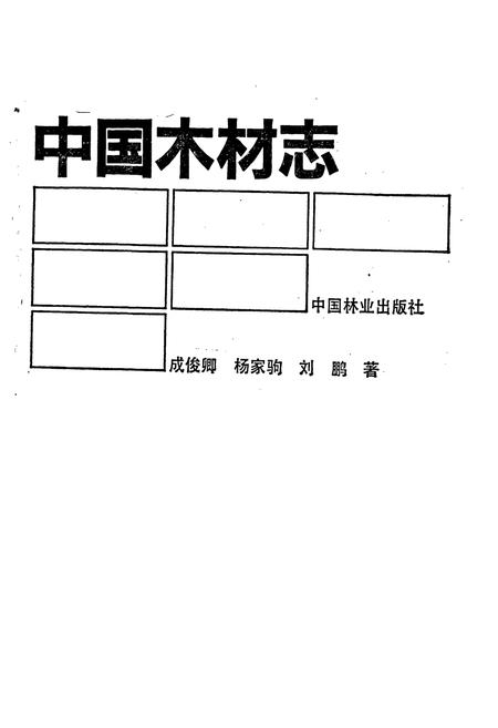 《中国木材志》.pdf电子版_其他志插图1
