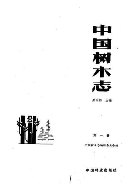 《中国树木志1》.pdf电子版_其他志插图1