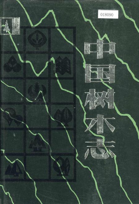 《中国树木志2》.pdf电子版_其他志插图