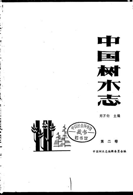 《中国树木志2》.pdf电子版_其他志插图1