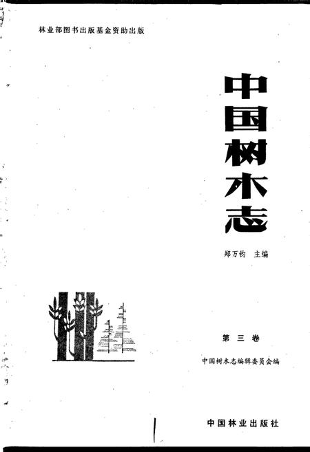 《中国树木志3》.pdf电子版_其他志插图1