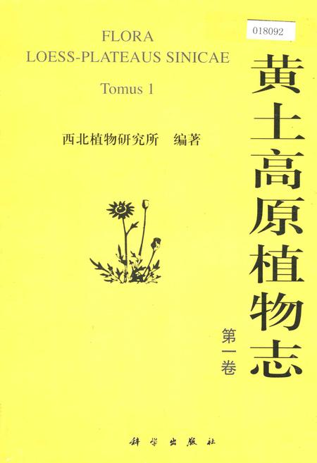 《黄土高原植物志第一卷》.pdf电子版_其他志插图