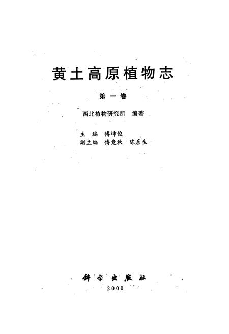 《黄土高原植物志第一卷》.pdf电子版_其他志插图1