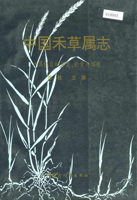 《中国禾草属志》.pdf电子版_其他志插图