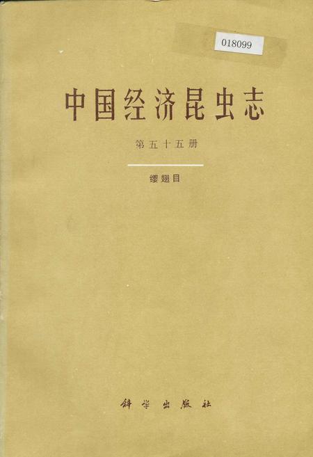 《中国经济昆虫志 第五十五册 缨翅目》.pdf电子版_其他志插图
