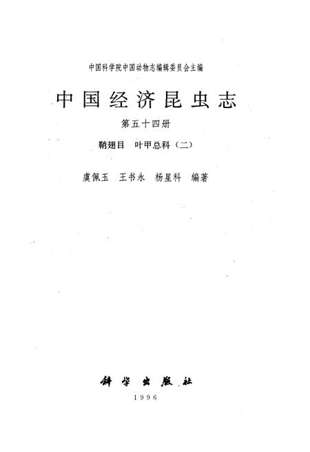 《中国经济昆虫志 第五十四册 鞘翅目 叶甲总科(二)》.pdf电子版_其他志插图1