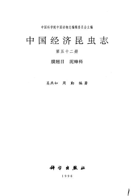 《中国经济昆虫志 第五十二册 膜翅目 泥蜂科》.pdf电子版_其他志插图1