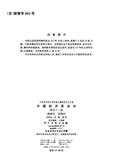 《中国经济昆虫志 第五十二册 膜翅目 泥蜂科》.pdf电子版_其他志插图3