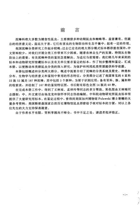 《中国经济昆虫志 第五十二册 膜翅目 泥蜂科》.pdf电子版_其他志插图4