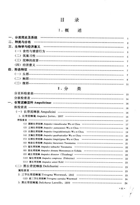 《中国经济昆虫志 第五十二册 膜翅目 泥蜂科》.pdf电子版_其他志插图5