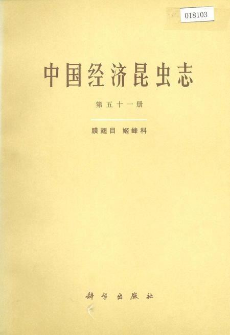 《中国经济昆虫志 第五十一册 膜翅目 姬蜂科》.pdf电子版_其他志插图