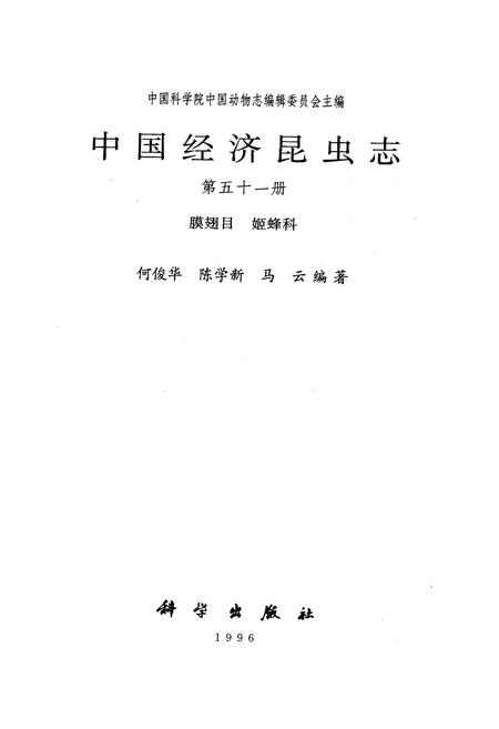 《中国经济昆虫志 第五十一册 膜翅目 姬蜂科》.pdf电子版_其他志插图1