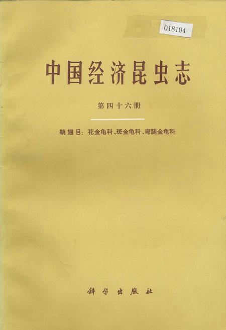 《中国经济昆虫志 第四十六册 鞘翅目：花金龟科、斑金龟科、弯腿金龟科》.pdf电子版_其他志插图
