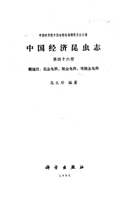 《中国经济昆虫志 第四十六册 鞘翅目：花金龟科、斑金龟科、弯腿金龟科》.pdf电子版_其他志插图1
