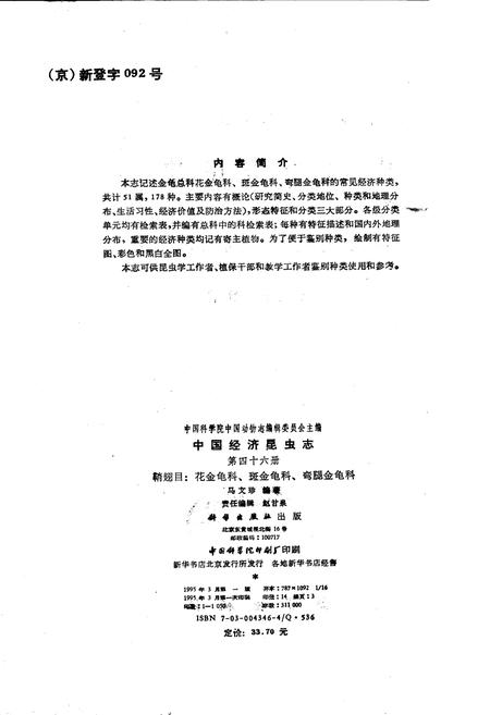 《中国经济昆虫志 第四十六册 鞘翅目：花金龟科、斑金龟科、弯腿金龟科》.pdf电子版_其他志插图3