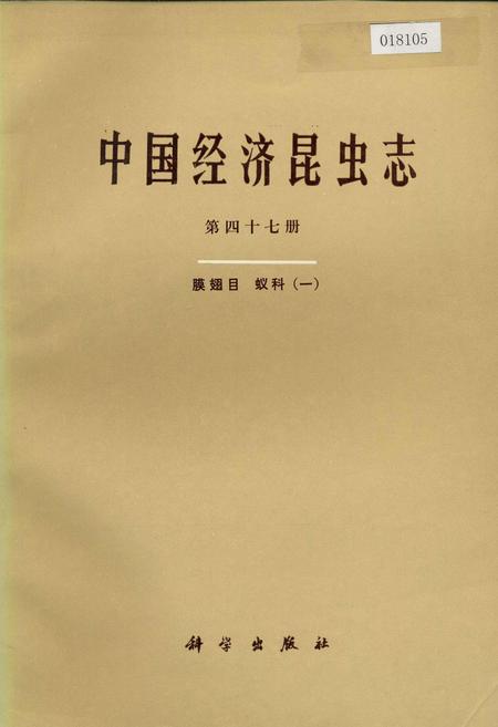 《中国经济昆虫志 第四十七册 膜翅目 蚁科(一)》.pdf电子版_其他志插图