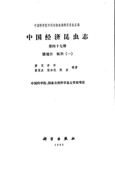 《中国经济昆虫志 第四十七册 膜翅目 蚁科(一)》.pdf电子版_其他志插图1
