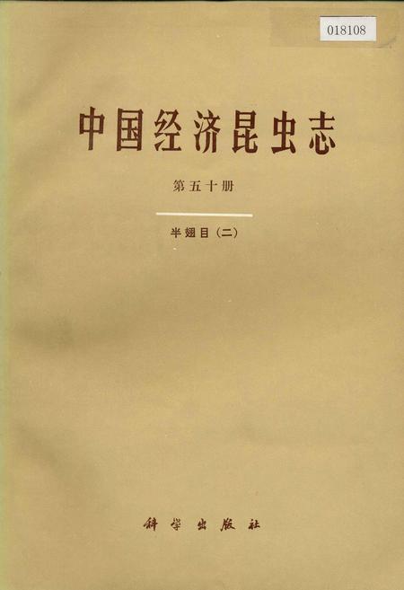 《中国经济昆虫志 第五十册 半翅目(二)》.pdf电子版_其他志插图