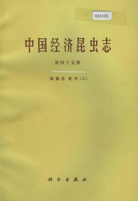 《中国经济昆虫志 第四十五册 双翅目 虻科（二）》.pdf电子版_其他志插图