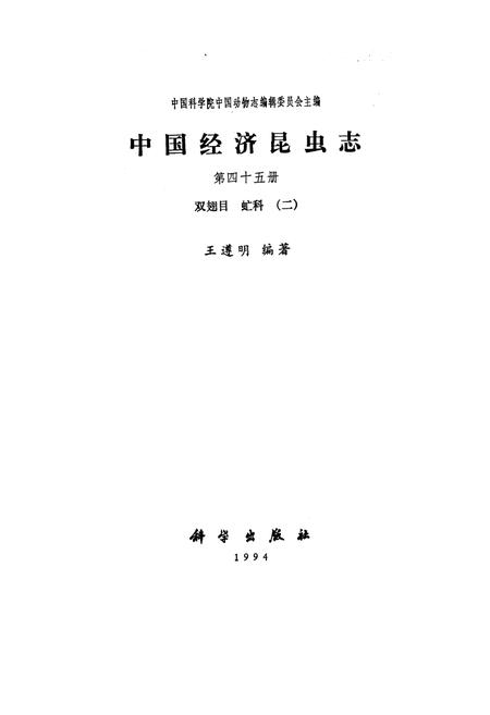 《中国经济昆虫志 第四十五册 双翅目 虻科（二）》.pdf电子版_其他志插图1