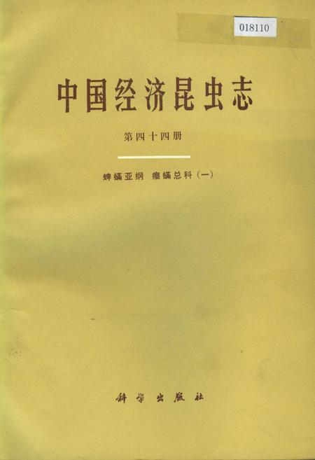 《中国经济昆虫志 第四十四册 蜱螨亚纲 瘿螨总科（一）》.pdf电子版_其他志插图