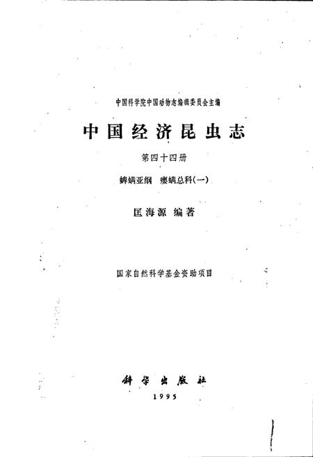 《中国经济昆虫志 第四十四册 蜱螨亚纲 瘿螨总科（一）》.pdf电子版_其他志插图1