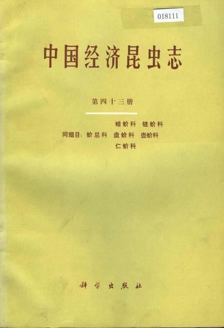 《中国经济昆虫志 第四十三册 蜡蚧科 链蚧科 同翅目：蚧总科 盘蚧科 壶蚧科 仁蚧科》.pdf电子版_其他志插图