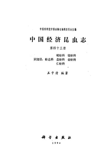 《中国经济昆虫志 第四十三册 蜡蚧科 链蚧科 同翅目：蚧总科 盘蚧科 壶蚧科 仁蚧科》.pdf电子版_其他志插图1