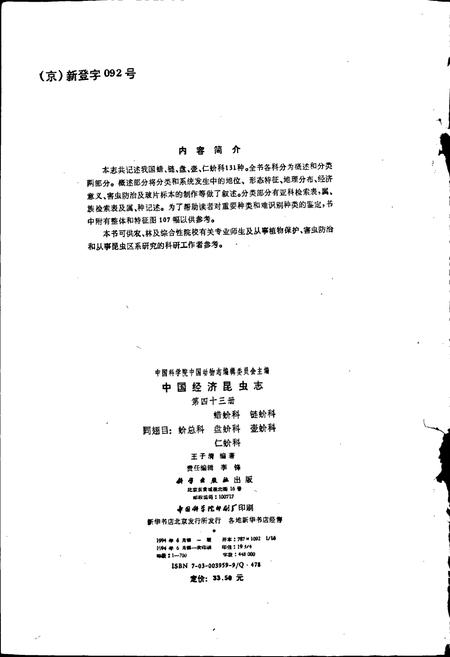 《中国经济昆虫志 第四十三册 蜡蚧科 链蚧科 同翅目：蚧总科 盘蚧科 壶蚧科 仁蚧科》.pdf电子版_其他志插图3