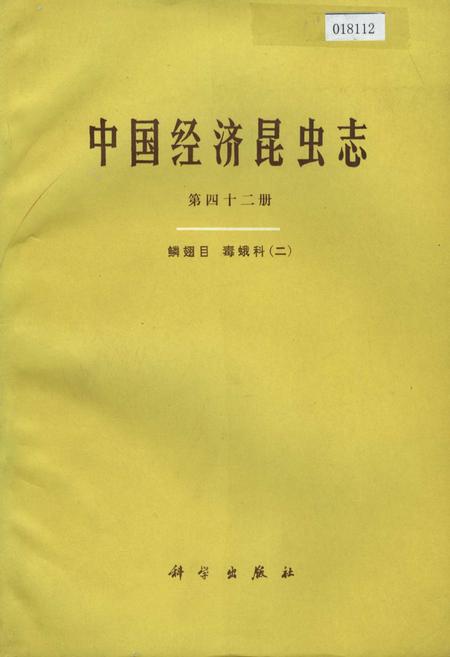 《中国经济昆虫志 第四十二册 鳞翅目 毒蛾科（二）》.pdf电子版_其他志插图