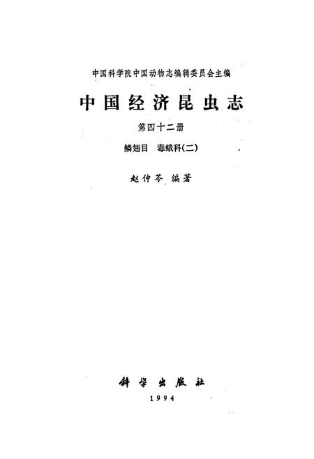 《中国经济昆虫志 第四十二册 鳞翅目 毒蛾科（二）》.pdf电子版_其他志插图1