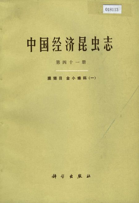《中国经济昆虫志 第四十一册 膜翅目 金小蜂科（一）》.pdf电子版_其他志插图