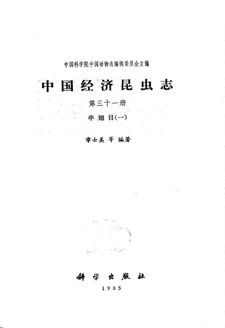 《中国经济昆虫志 第三十一册 半翅目（一）》.pdf电子版_其他志插图1