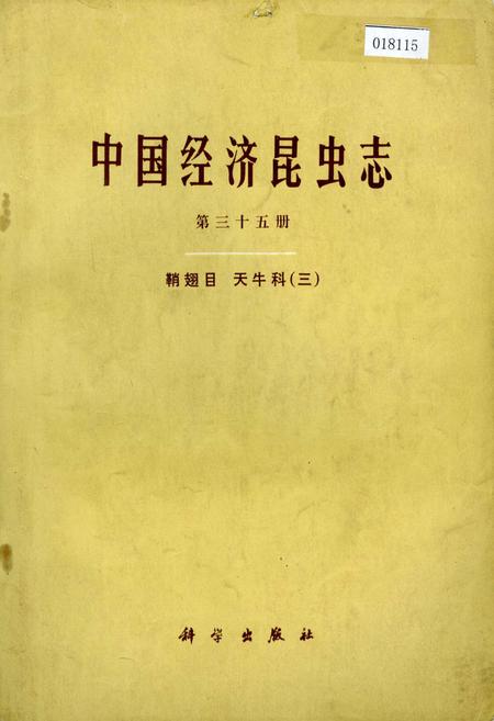 《中国经济昆虫志 第三十五册 鞘翅目 天牛科（三）》.pdf电子版_其他志插图