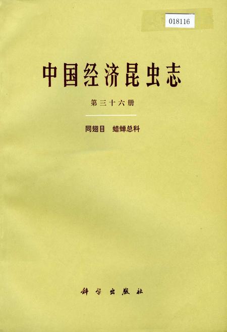 《中国经济昆虫志 第三十六册 同翅目 蜡蝉总科》.pdf电子版_其他志插图