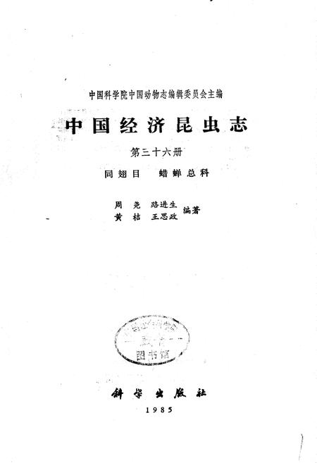 《中国经济昆虫志 第三十六册 同翅目 蜡蝉总科》.pdf电子版_其他志插图1
