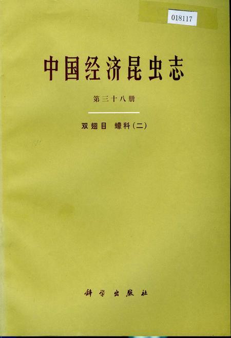 《中国经济昆虫志 第三十八册 双翅目 蠓科（二）》.pdf电子版_其他志插图