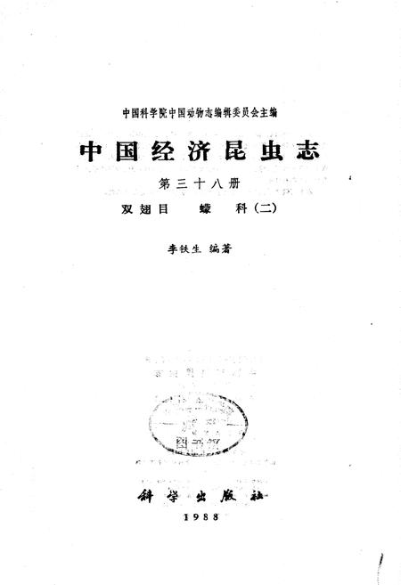 《中国经济昆虫志 第三十八册 双翅目 蠓科（二）》.pdf电子版_其他志插图1