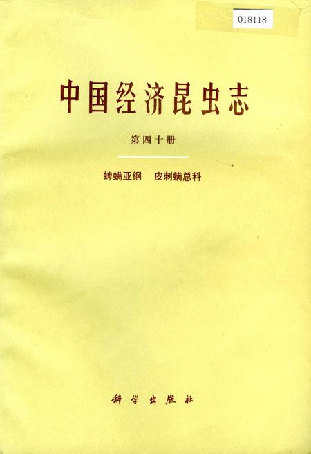 《中国经济昆虫志 第四十册 蜱螨亚纲 皮刺螨总科》.pdf电子版_其他志插图