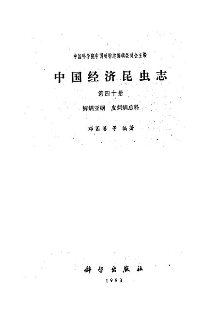《中国经济昆虫志 第四十册 蜱螨亚纲 皮刺螨总科》.pdf电子版_其他志插图1