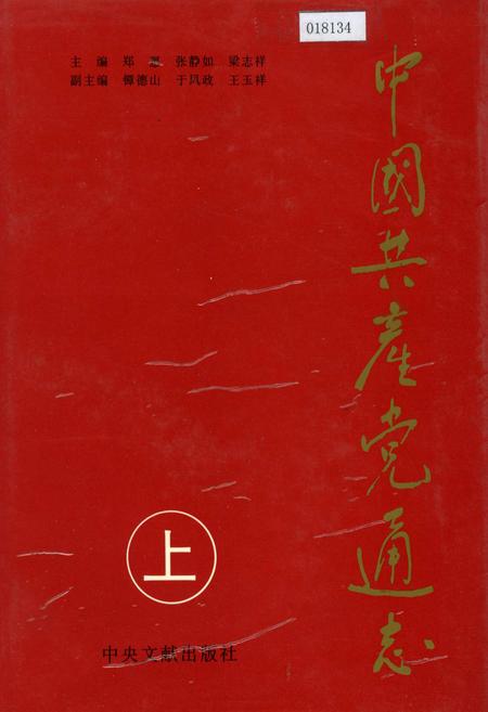 《中国共产党通志上》.pdf电子版_其他志