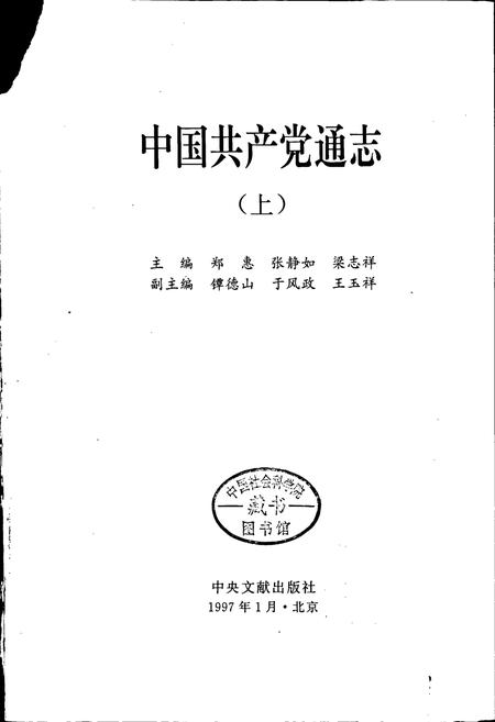 《中国共产党通志上》.pdf电子版_其他志插图1