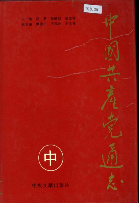 《中国共产党通志中》.pdf电子版_其他志