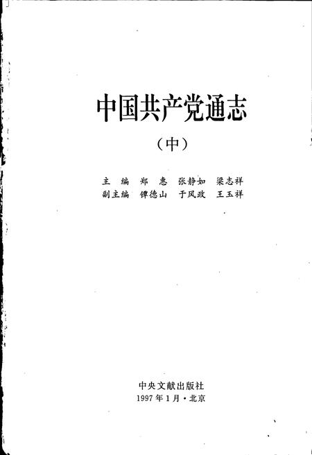 《中国共产党通志中》.pdf电子版_其他志插图1
