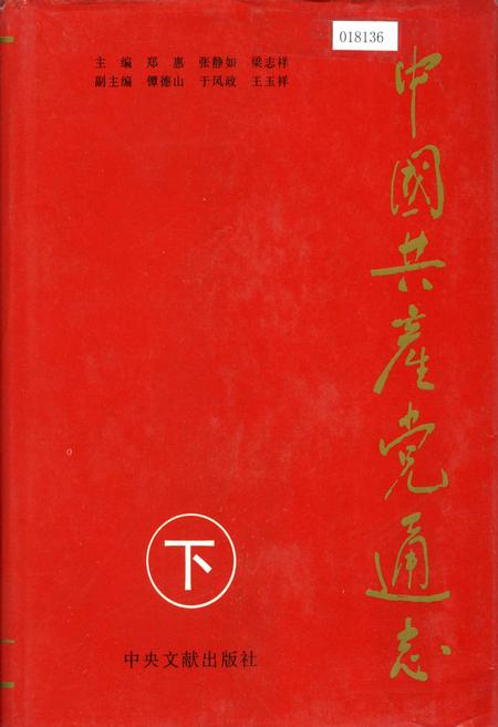 《中国共产党通志下》.pdf电子版_其他志